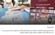 الضمان الاجتماعي يختتم مشاركته في معرضي طرابلس وبنغازي للكتاب - اخبار ليبيا 24
