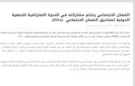 الضمان يختتم مشاركته في الندوة ايسا-وكالة الانباء الليبية