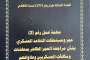 اللجنة المشتركة بين صندوق الضمان الاجتماعي و وزارة المالية و المشكلة بقرار السيد وزير المالية رقم 277 لسنة 2021