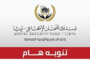تنفي إدارة الإعلام والتوعية بصندوق الضمان الاجتماعي أي علاقة لها بالروابط التي يتم تداولها عبر مواقع التواصل