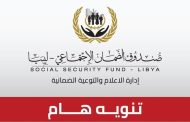 تنفي إدارة الإعلام والتوعية بصندوق الضمان الاجتماعي أي علاقة لها بالروابط التي يتم تداولها عبر مواقع التواصل