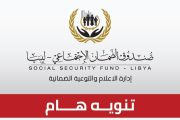 تنفي إدارة الإعلام والتوعية بصندوق الضمان الاجتماعي أي علاقة لها بالروابط التي يتم تداولها عبر مواقع التواصل الاجتماعي، والتي تزعم تقديم منحة مالية باسم الصندوق.