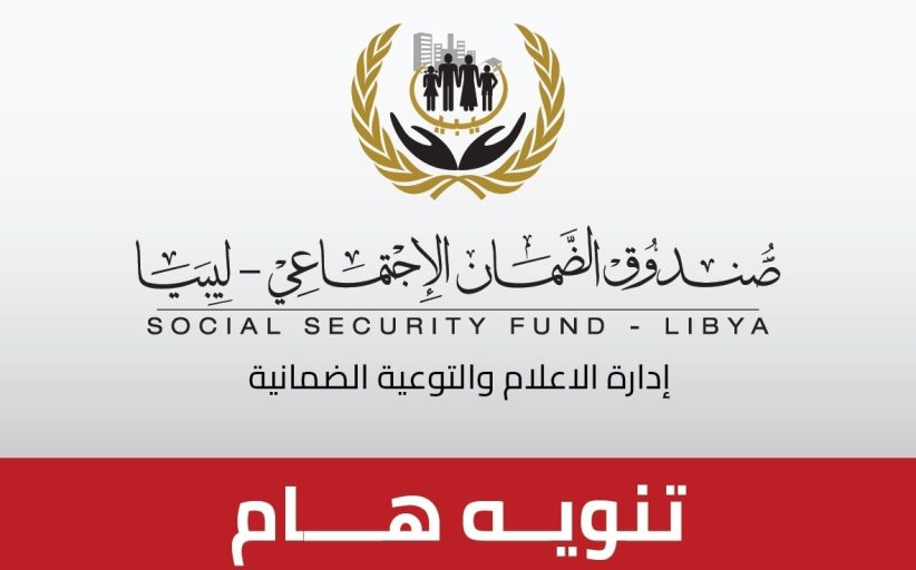 تنفي إدارة الإعلام والتوعية بصندوق الضمان الاجتماعي أي علاقة لها بالروابط التي يتم تداولها عبر مواقع التواصل الاجتماعي، والتي تزعم تقديم منحة مالية باسم الصندوق.